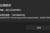 win11相机报错0xA00F424F怎么办？相机无法保存照片解决方法