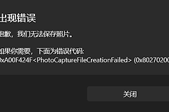 win11相机报错0xA00F424F怎么办？相机无法保存照片解决方法