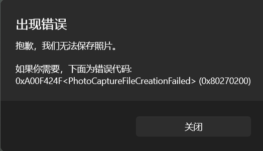 win11相机报错0xA00F424F怎么办?相机无法保存照片解决方法