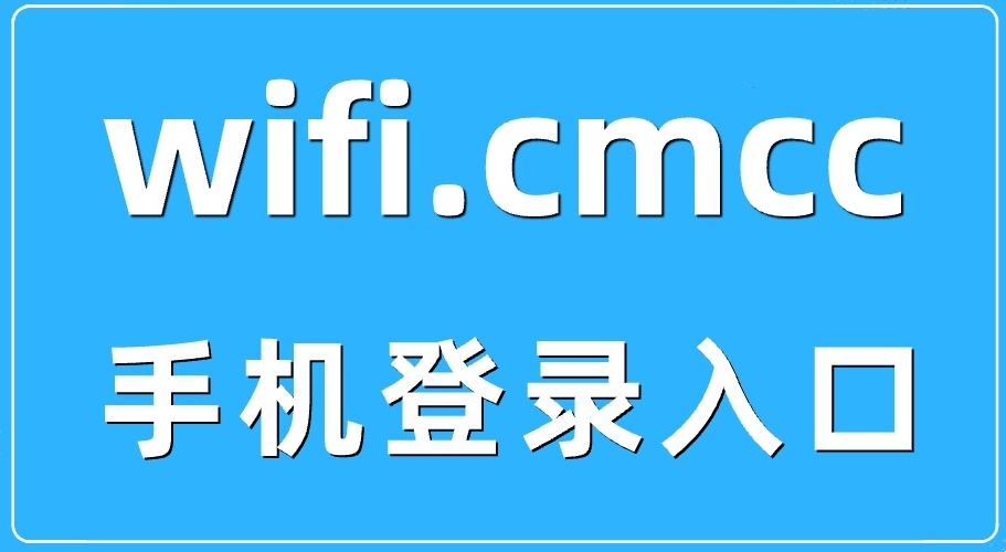 手机如何打开wifi.cmcc修改宽带路由器wifi密码
