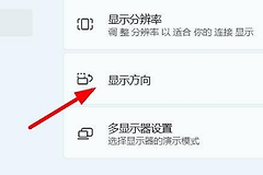 win11系统怎么设置横屏