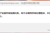 如何解决GpuFanHelper.exe快速异常检测失败？显卡工具报错修复教程