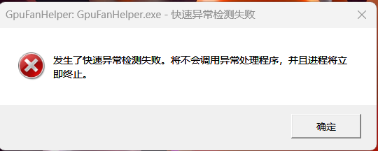 如何解决GpuFanHelper.exe快速异常检测失败？显卡工具报错修复教程