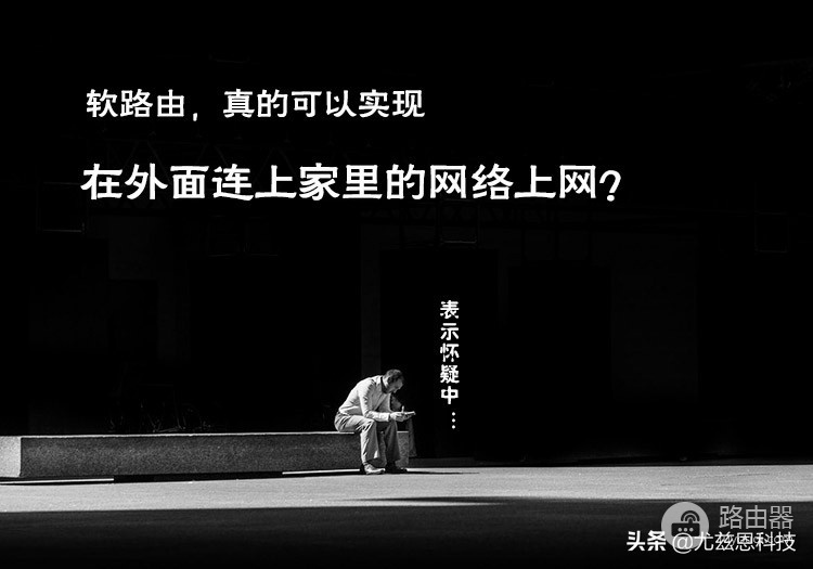 wifi平板外出怎么上网(软路由?!听说可以在外面,连接家里的网络上网?)