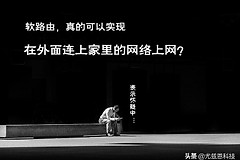 wifi平板外出怎么上网(软路由？！听说可以在外面，连接家里的网络上网？)