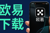 国内安卓手机怎么下载欧逸App？打不开/无法安装解决方法