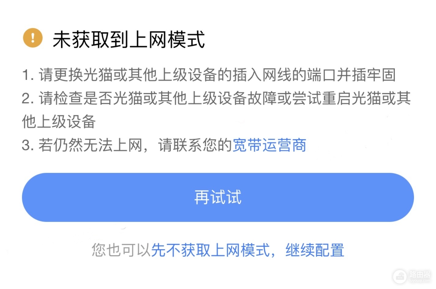 小米提示未获取到上网模式解决办法
