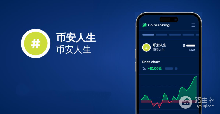 币安人生是什么代币?币安人生是平台币还是Meme币,在哪买