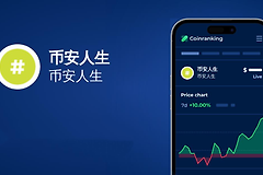 币安人生是什么代币?币安人生是平台币还是Meme币,在哪买