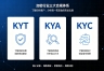 KYT、KYA、KYC到底有什么区别?一文看懂加密行业三大合规体系