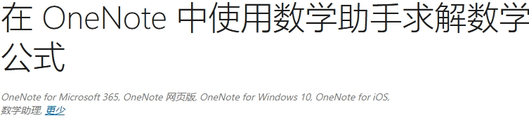 onenote 2016数学助手无法使用怎么办?功能激活与下载教程
