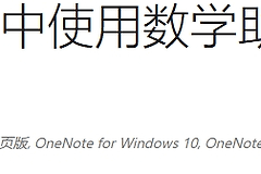 onenote 2016数学助手无法使用怎么办？功能激活与下载教程