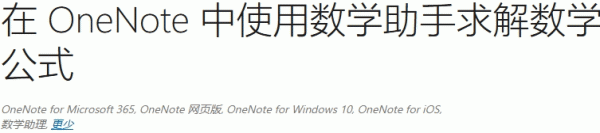 onenote 2016数学助手无法使用怎么办？功能激活与下载教程