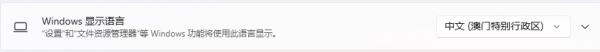 Windows 11专业版25H2无法更改显示语言怎么办?