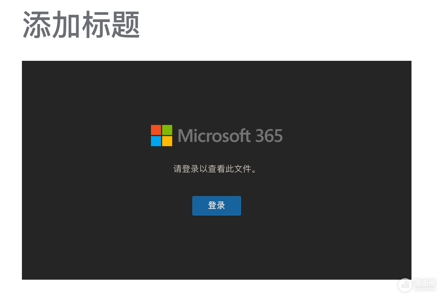 OneDrive for Business视频嵌入不登录播放解决方法