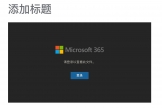 OneDrive for Business视频嵌入不登录播放解决方法