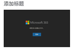 OneDrive for Business视频嵌入不登录播放解决方法