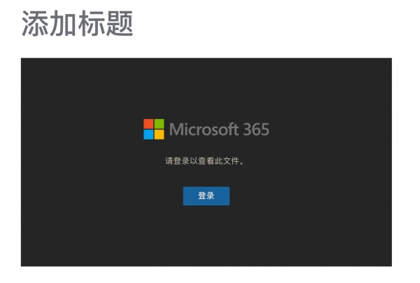 OneDrive for Business视频嵌入不登录播放解决方法