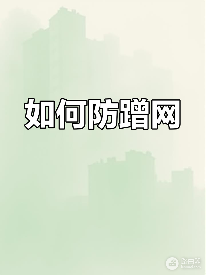 控制路由器隐藏wifi信号
