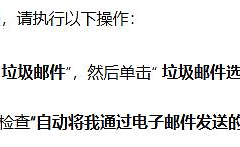 outlook邮箱收不到游戏验证码怎么办？邮件拦截修复教程