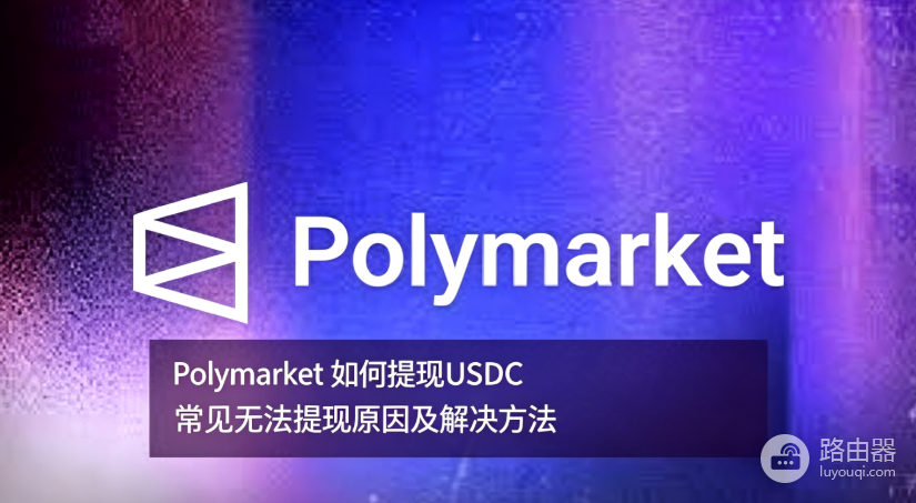 Polymarket如何提现?常见无法提现原因及解决方法