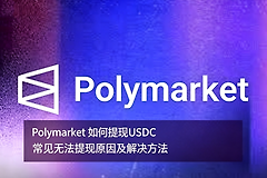 Polymarket如何提现?常见无法提现原因及解决方法