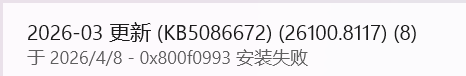 win11更新报错0x800f0993怎么办?kb5086672安装失败修复方法