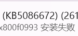 win11更新报错0x800f0993怎么办？kb5086672安装失败修复方法