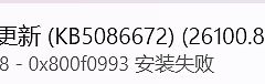 win11更新报错0x800f0993怎么办？kb5086672安装失败修复方法