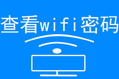 手机怎么看已经连上的wifi密码(简单一招查看手机已经连接的wifi密码或共享该网络)