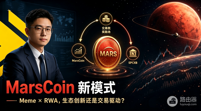 MarsCoin(MARSCOIN)是什么?用交易税锚定SPCXB代币化股票完整介绍