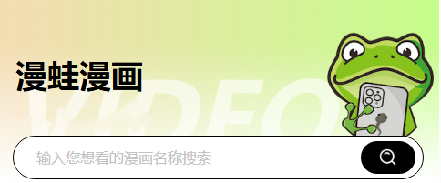漫蛙漫画官网入口地址