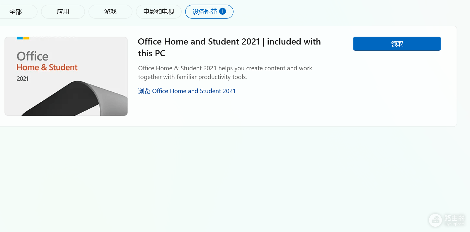 微软商店无法领取赠送版office怎么办?设备预装激活错误解决方法