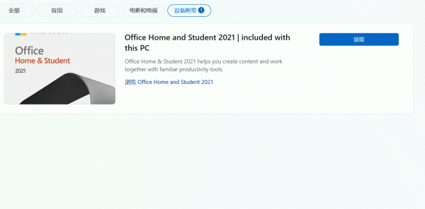 微软商店无法领取赠送版office怎么办？设备预装激活错误解决方法