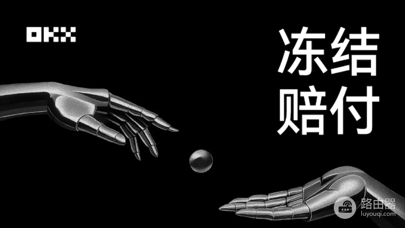 欧易C2C冻结赔付规则详解:最高100%赔付,出金完整流程