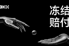 欧易C2C冻结赔付规则详解:最高100%赔付,出金完整流程