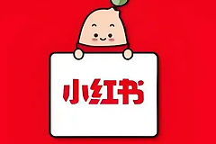 小红书国际版网站入口 rednote海外版入口地址