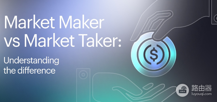 Maker、Taker是什么? 各个交易所maker/taker手续费是多少?