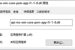 电脑端api-ms-win-core-psm-app-l1-1-0.dll丢失如何解决