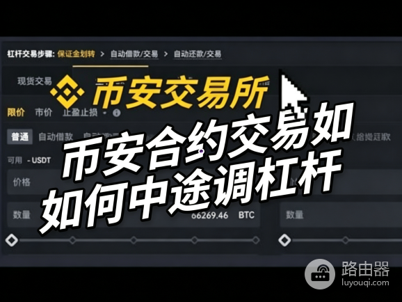 币安合约中途调整杠杆有什么用?Binance合约交易后如何中途调杠杆