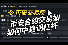 币安合约中途调整杠杆有什么用?Binance合约交易后如何中途调杠杆