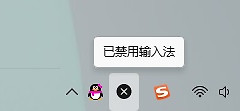 Win11中输入法已禁用如何修复硬件故障