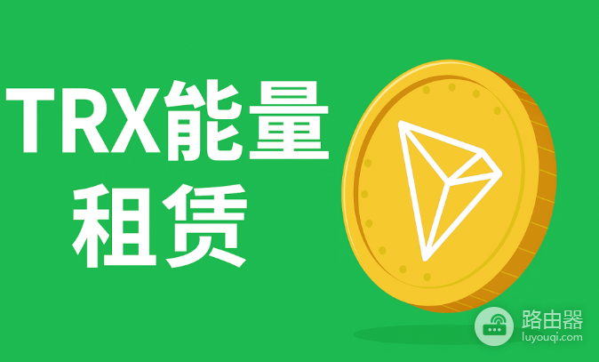 TRX能量租赁是什么? 如何租赁和出售TRX能量?