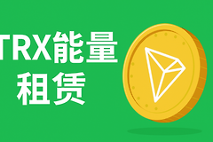 TRX能量租赁是什么? 如何租赁和出售TRX能量?