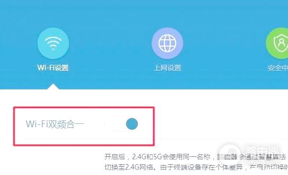 路由器双频合一开启好,还是关闭好?