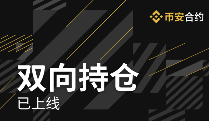 币安双向持仓是什么意思? 和单向持仓有什么区别?