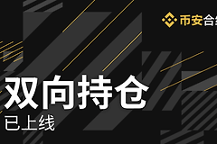 币安双向持仓是什么意思? 和单向持仓有什么区别?
