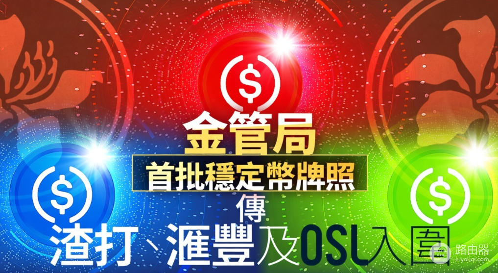 香港稳定币牌照公布,汇丰、渣打、OSL入围,加密行业迎关键节点