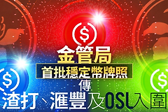 香港稳定币牌照公布，汇丰、渣打、OSL入围，加密行业迎关键节点