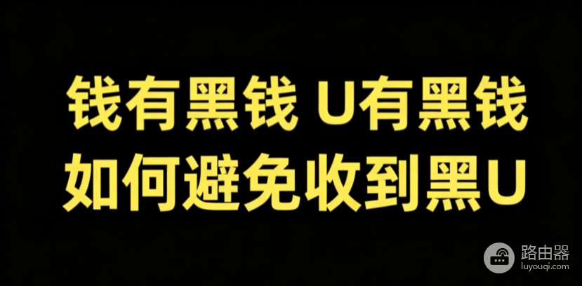 加密货币黑U是什么?怎么判断钱包里的USDT是否为黑U